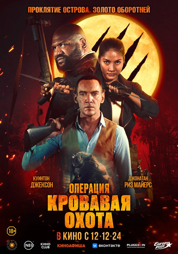 Операция «Кровавая охота» 2023 постер