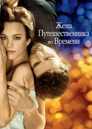 Постер Жена путешественника во времени 2008