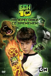 Постер Бен 10: Наперегонки со временем 2007