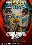 Постер Судная ночь. Джекпот 2023
