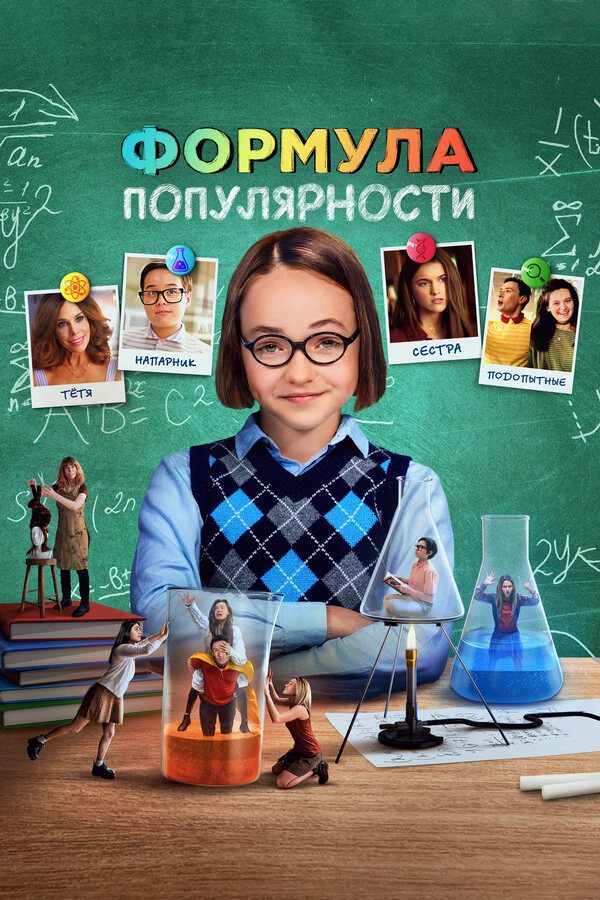 Формула популярности 2023 постер