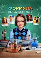 Постер Формула популярности 2023