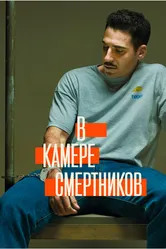 Постер В камере смертников 2019