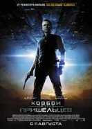 Постер Ковбои против пришельцев 2011