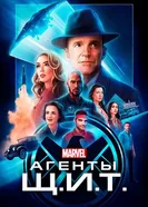 Постер Агенты «Щ.И.Т.» 2013