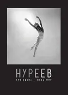 Постер Нуреев: Его сцена – весь мир