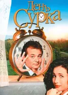 Постер День сурка