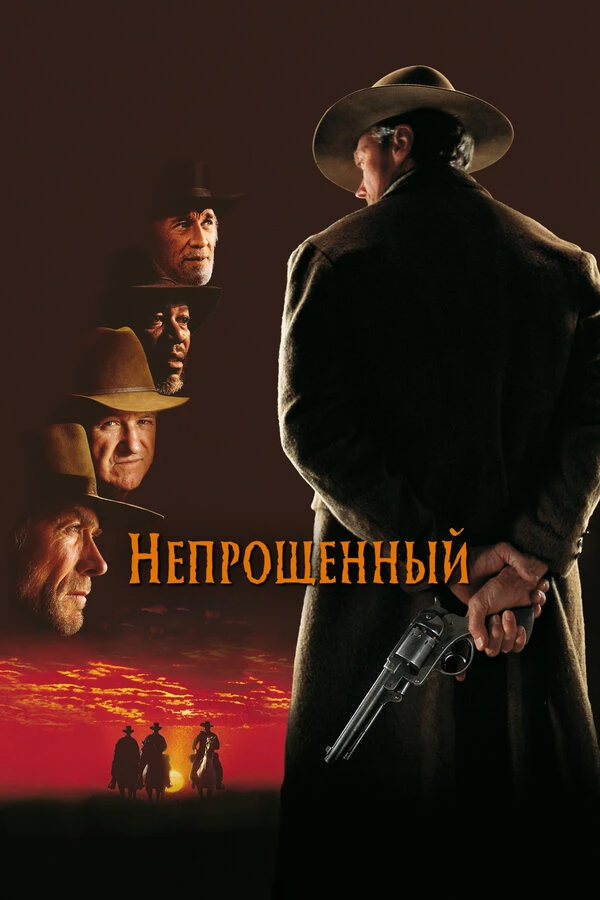 Непрощенный 1992 постер