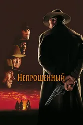 Постер Непрощенный 1992