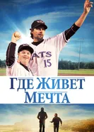 Постер Где живёт мечта 2014