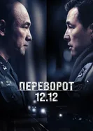 Постер Переворот 12.12 2023