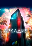 Постер Аркадия 2016