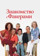 Постер Знакомство с Факерами 2004