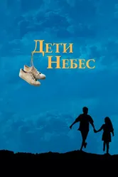 Постер Дети небес 1997