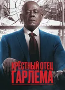 Постер Крёстный отец Гарлема 2019