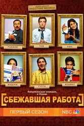 Постер Сбежавшая работа 2010