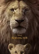 Постер Король Лев