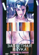 Постер Запретная наука 2009