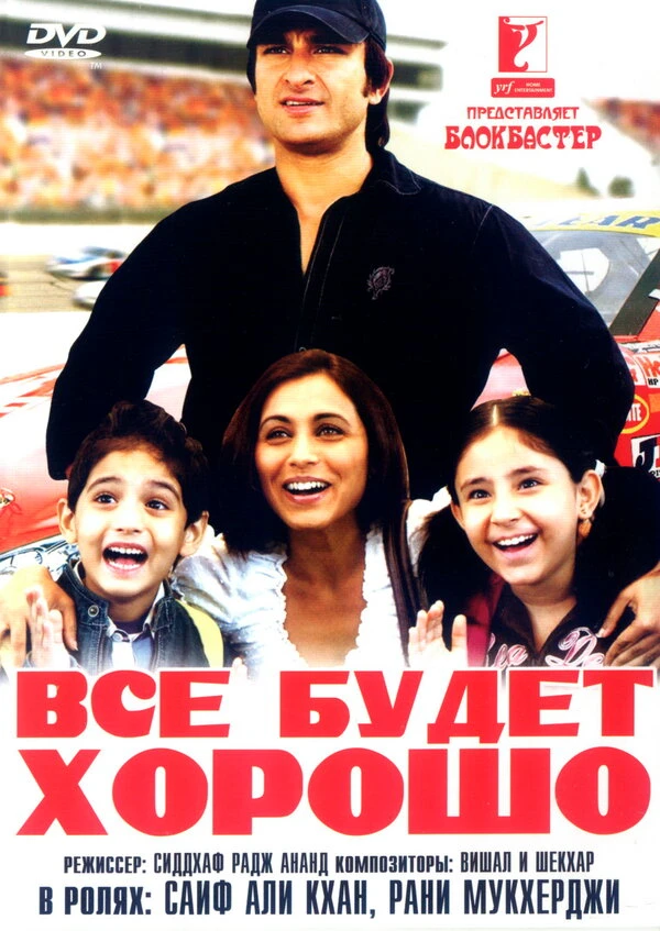 Все будет хорошо 2007 постер