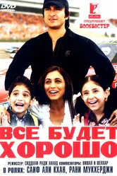 Постер Все будет хорошо 2007