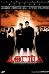 Постер Догма