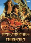 Постер Приключения Синдбада 1996