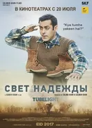 Постер Свет надежды 2017