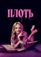 Постер Плоть