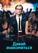 Постер Давай знакомиться 2013