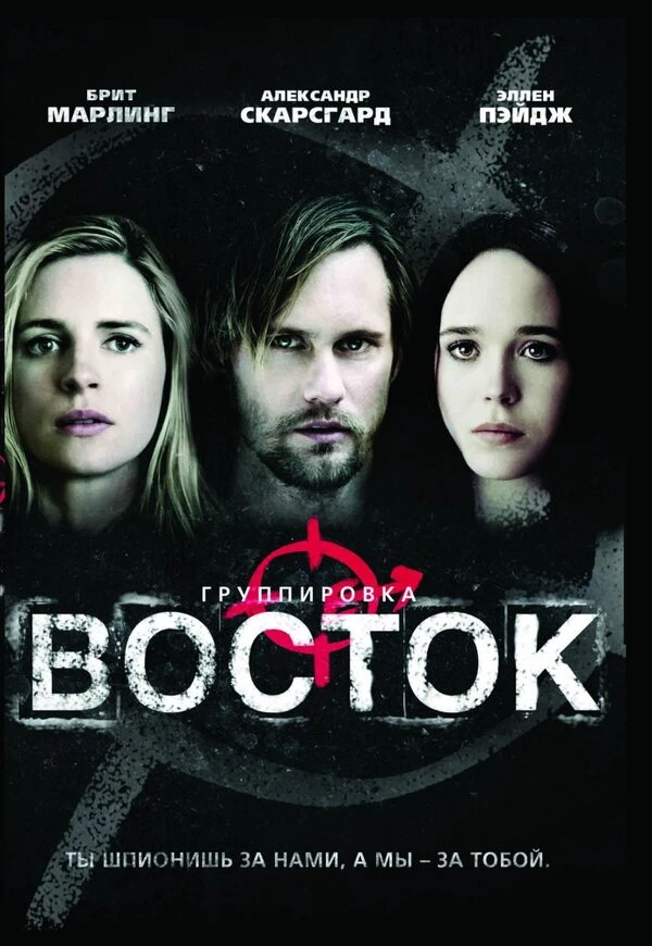 Группировка «Восток» 2013 постер
