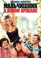 Постер Мальчишник в Новом Орлеане 2011