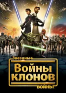 Постер Звездные войны: Войны клонов 2008
