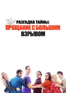 Постер Разгадка тайны: Прощание с Большим Взрывом 2019