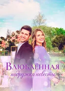 Постер Влюблённая подружка невесты 2022