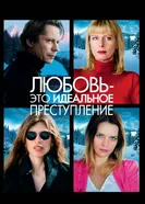 Постер Любовь – это идеальное преступление