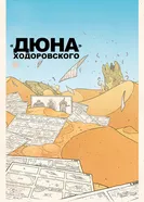 Постер «Дюна» Ходоровского 2013