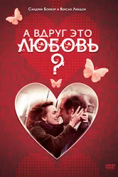 Постер А вдруг это любовь? 2007