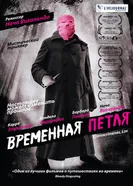 Постер Временная петля 2007