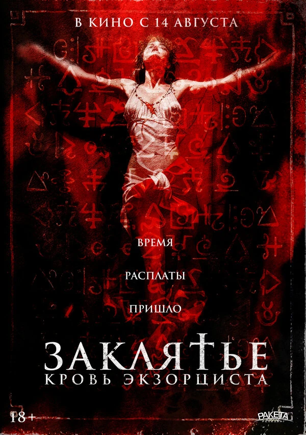 Заклятье. Кровь экзорциста постер