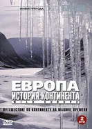 Постер BBC: Европа: История континента 2005