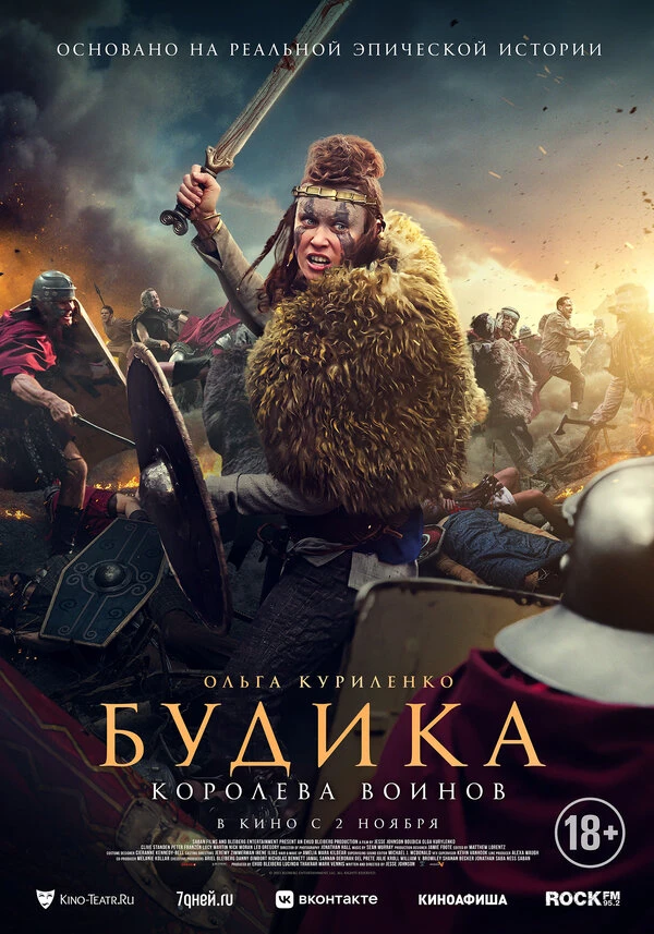 Будика: Королева воинов 2023 постер