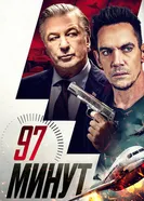 Постер 97 минут 2023