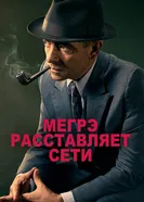 Постер Мегрэ расставляет сети 2016