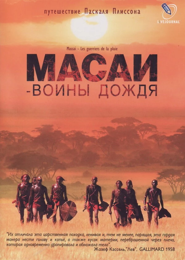 Масаи — воины дождя 2004 постер