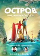Постер Остров пропавших девчонок 2022