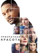 Постер Призрачная красота 2016