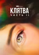 Постер Клятва 2020