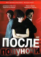 Постер После полуночи 2004