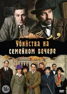 Постер Убийства на семейном вечере 2006