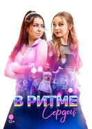 Постер В ритме сердец